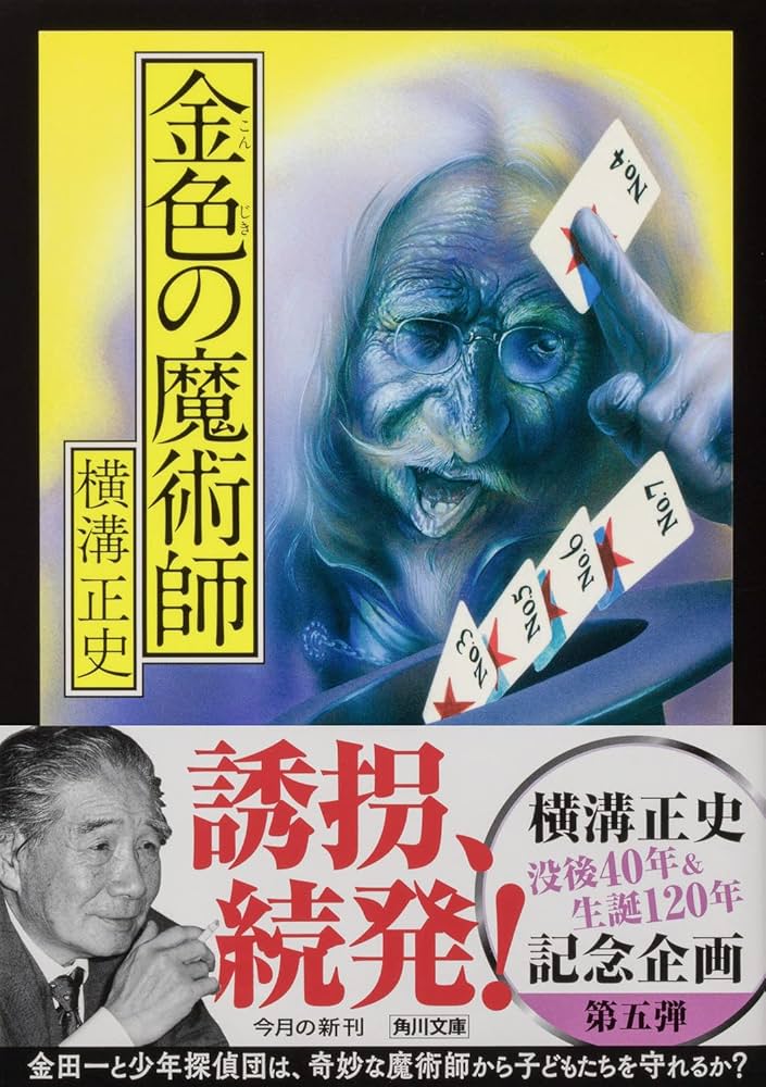 Amazon.co.jp: 金色の魔術師 (角川文庫) : 横溝 正史: 本